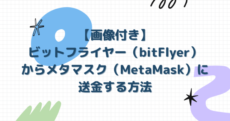 バイナンス－メタマスク－送金