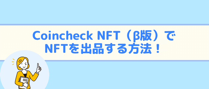 Coincheck NFT（β版）でNFTを出品する方法