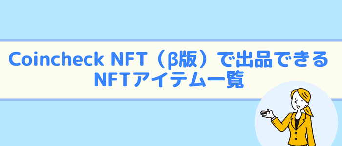 Coincheck NFT（β版）で出品できるNFTアイテム一覧