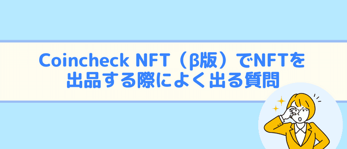 Coincheck NFT（β版）でNFTを出品する際によく出る質問