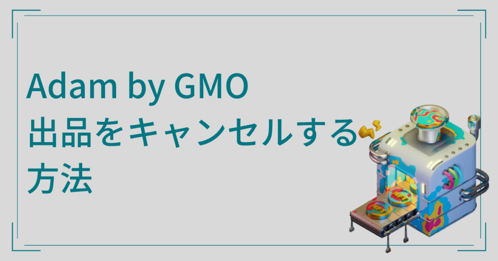 アダム‐GMO-出品-キャンセル方法