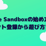The Sandbox（サンドボックス）の始め方！アカウント登録から遊び方まで紹介【すぐにプレイできます】