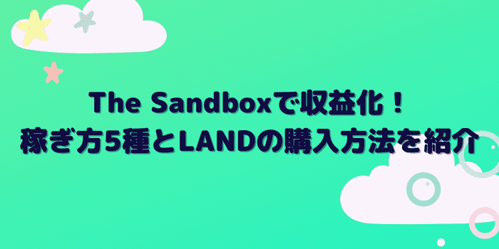 The Sandbox（サンドボックス）で収益化！稼ぎ方5種とLANDの購入方法を紹介