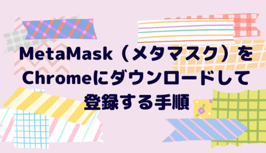 MetaMask（メタマスク）をChromeにダウンロードして登録する手順｜スマホからの登録方法も解説します