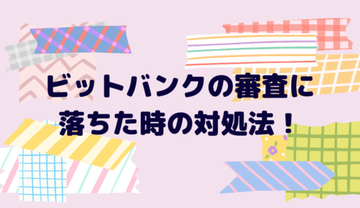 ビットバンクの審査に落ちた時の対処法！代わりのおすすめ取引所も紹介