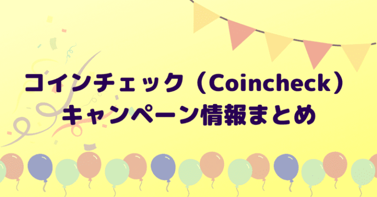 コインチェック（Coincheck）キャンペーン情報まとめ