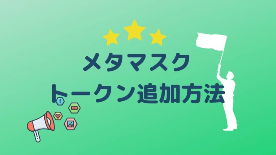 メタマスク_トークン_追加
