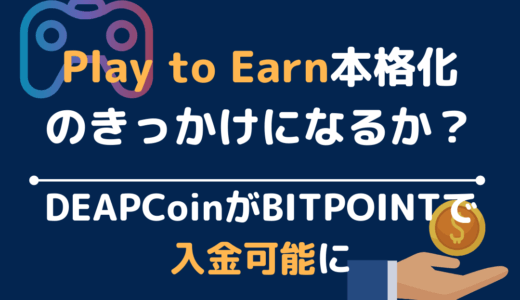 Play to Earn本格化のきっかけになるか？DEAPCoinがBITPOINTで入金可能に
