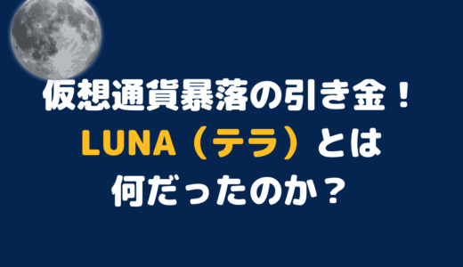 仮想通貨暴落の引き金！LUNA（テラ）とは何だったのか？