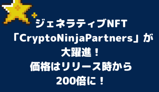 ジェネラティブNFT「CryptoNinja Partners」が大躍進！価格はリリース時から200倍に！