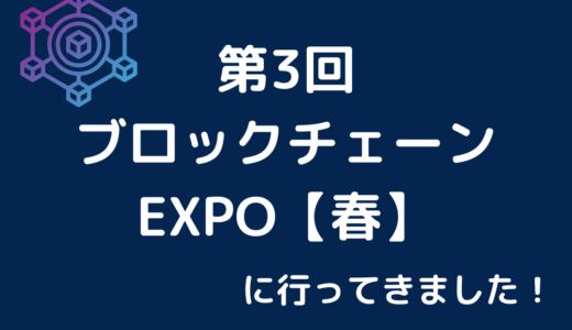 第3回ブロックチェーンEXPO【春】に行ってきました！