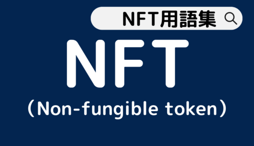 NFT （Non-fungible token）