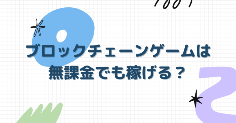 ブロックチェーンｰゲーム₋無課金