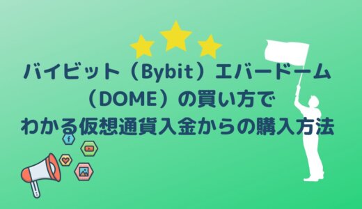 バイビット（Bybit）エバードーム（DOME）の買い方でわかる仮想通貨入金からの購入方法