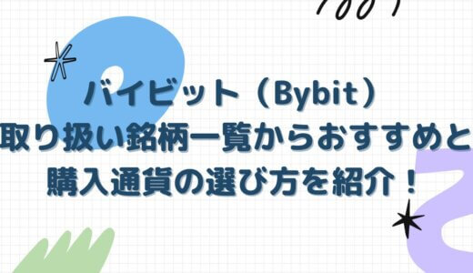 バイビット（Bybit）取り扱い銘柄一覧からおすすめと購入通貨の選び方を紹介！