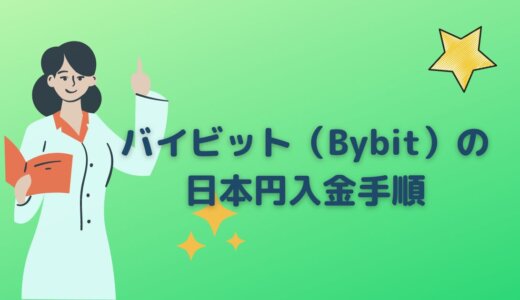 バイビット（Bybit）の日本円入金手順｜目的別おすすめの入金方法から最適解を見つけよう