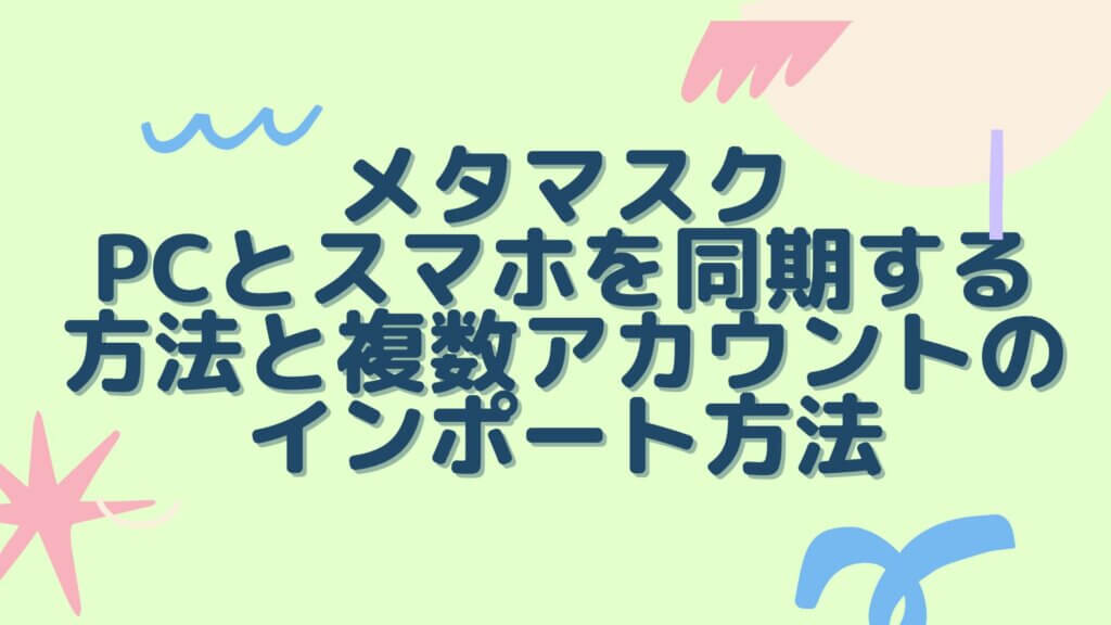 メタマスク_同期