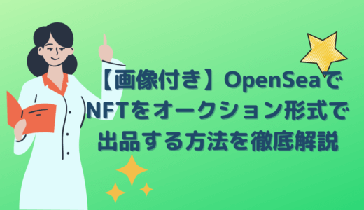 【画像付き】OpenSeaでNFTをオークション形式で出品する方法を徹底解説