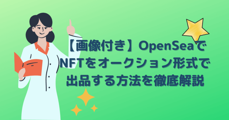 オープンシー-オークション-エヌエフティー