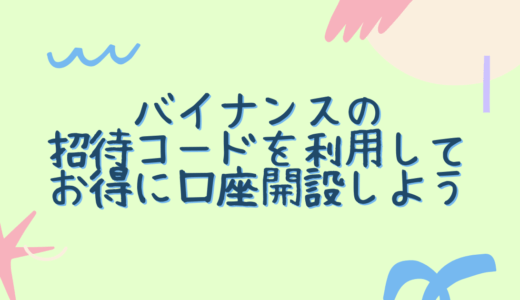 バイナンスの招待コードを利用してお得に口座開設しよう｜発行方法も合わせて紹介