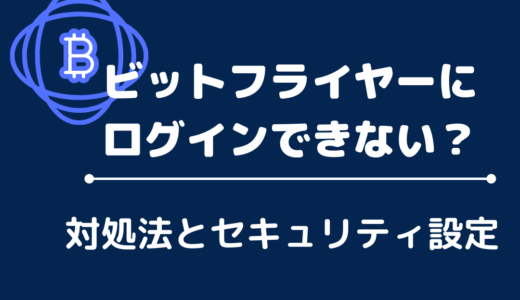 bitFlyer（ビットフライヤー）にログインできない！対処法とセキュリティ設定