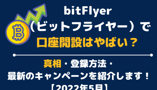 bitFlyer（ビットフライヤー）で口座開設はやばい？真相・登録方法・最新キャンペーンを紹介します！【2022年6月】