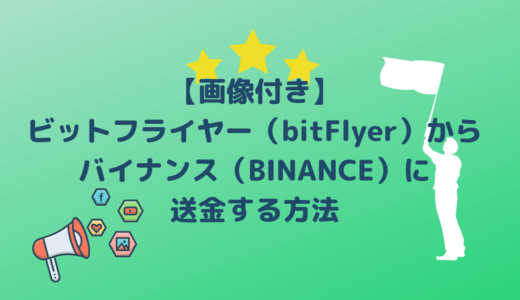 【画像付き】ビットフライヤー（bitFlyer）からバイナンス（BINANCE）に送金する方法