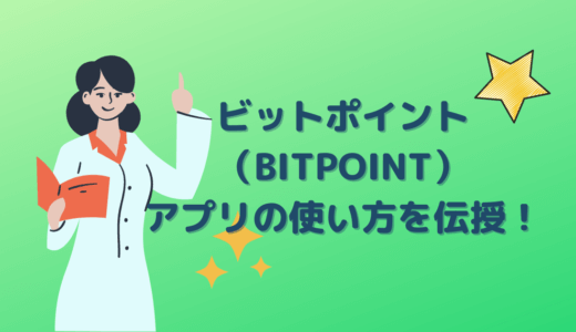 ビットポイント（BITPOINT）アプリの使い方を伝授！口座開設から基本の買い方・売り方まで【初心者向け】