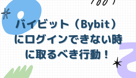 バイビット（Bybit）にログインできない時に取るべき行動！原因と対処法も解説します