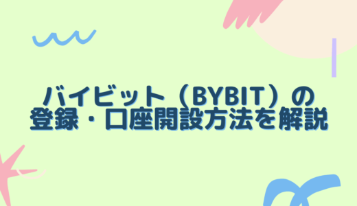 バイビット（Bybit）の登録・口座開設方法を解説｜本人確認からセキュリティ設定と開催中のキャンペーン情報も！