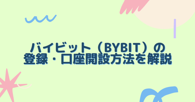 バイビット-登録
