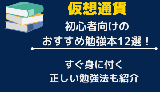仮想通貨初心者向けのおすすめ勉強本12選！すぐ身に付く勉強法も紹介