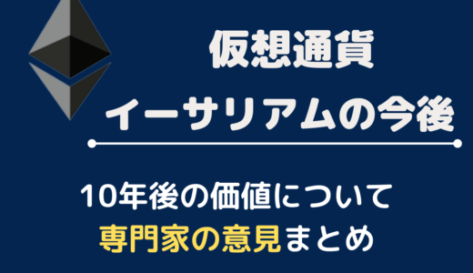 仮想通貨イーサリアムの今後がヤバすぎ！10年後の価格はどうなる？