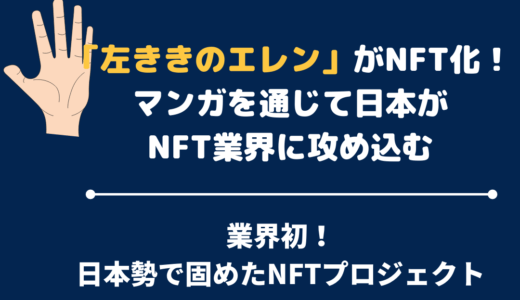 「左ききのエレン」がNFT化！マンガを通じて日本がNFT業界に攻め込む