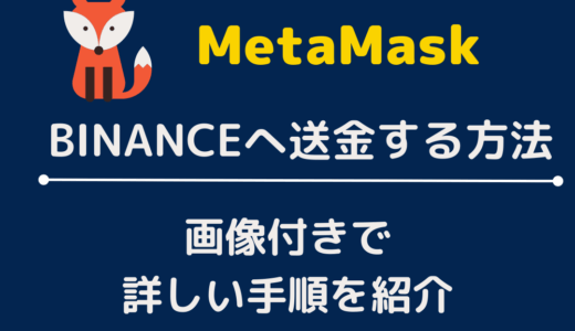 MetaMask(メタマスク)からBINANCE(バイナンス)へ簡単に送金する方法