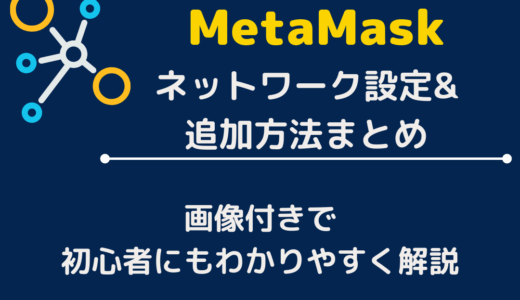 MetaMask(メタマスク)ネットワーク設定&追加方法を徹底解説