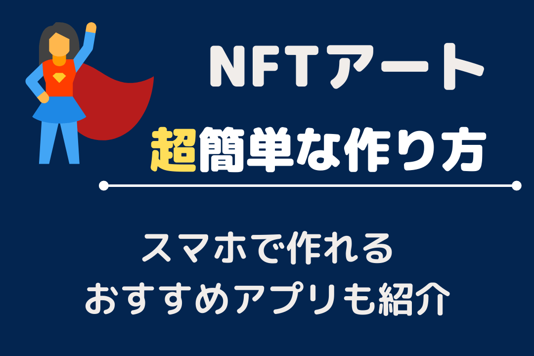 Nftアートの作り方と始め方 おすすめアプリと売れるコツを紹介します 初心者向け Nftロード