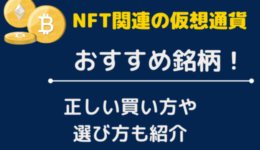 NFT関連の仮想通貨おすすめ銘柄一覧！選び方や買い方も紹介