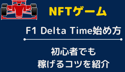 F1 Delta Time(エフワンデルタタイム)始め方や稼ぎ方コツを紹介