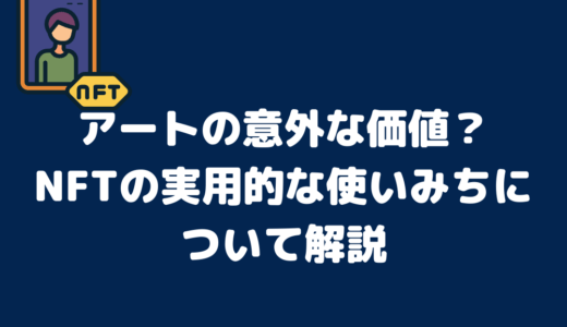 アートの意外な価値？NFTの実用的な使いみちについて解説