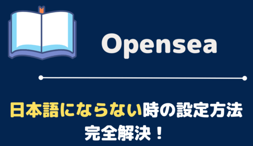 OpenSea(オープンシー)日本語にならない時の設定方法を紹介