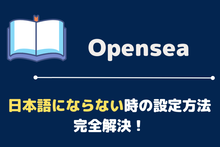オープンシー-日本語-ならない-翻訳