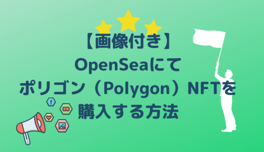 【画像付き】OpenSeaにてポリゴン（Polygon）NFTを購入する方法