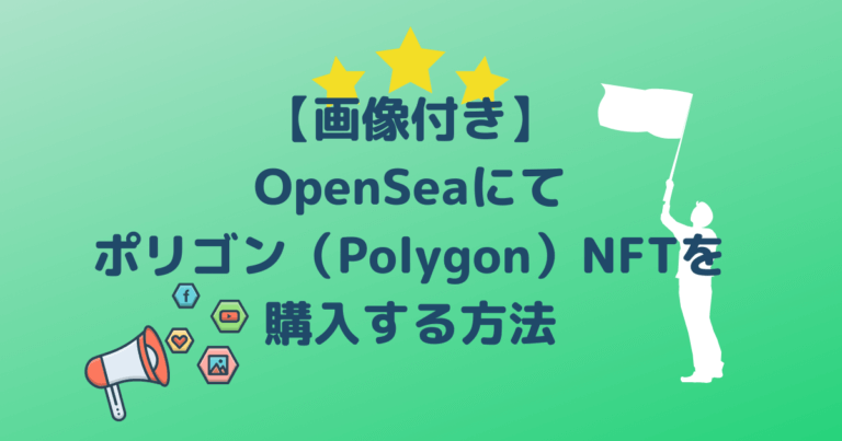オープンシー₋ポリゴン₋エヌエフティー