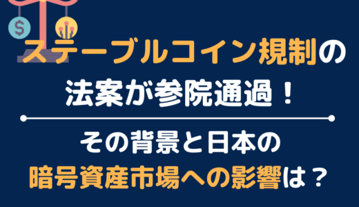 ステーブルコイン規制の法案が参院通過！その背景と日本の暗号資産市場への影響は？