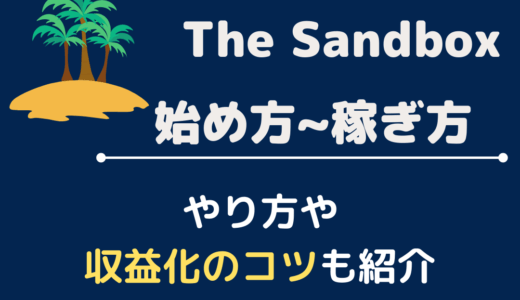 The Sandbox始め方！やり方や収益化&稼ぐコツを紹介
